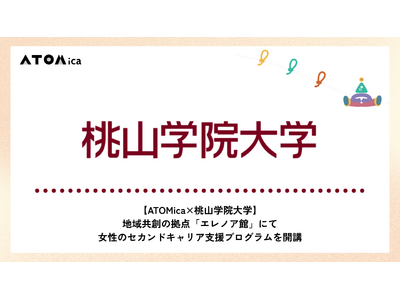 【ATOMica×桃山学院大学】地域共創の拠点「エレノア館」にて女性のセカンドキャリア支援プログラムを開講
