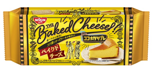 食べたみが無限！コク深い “ベイクドチーズケーキ” の味わい！！「ココナッツサブレ ＜ベイクドチーズ＞」 を2023年2月6日（月）に新発売のメイン画像