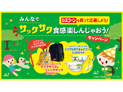 このキャンペーンでしか手に入らない 「シスコーン」 オリジナルグッズをゲット！「みんなでサックサク食感楽...