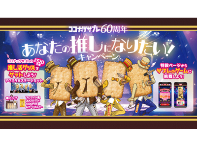 あなたの推しフレーバーは？ 「ココナッツサブレ」 の推し活グッズが当たる！「ココナッツサブレ60周年 あなたの推しになりたい！キャンペーン」 を2025年6月30日（月）からスタート