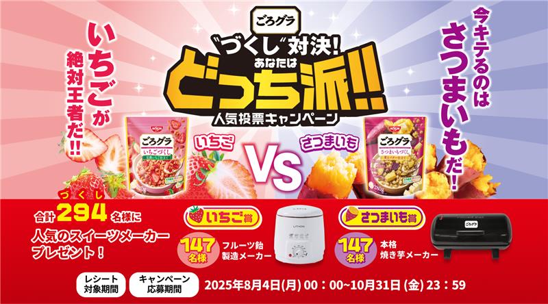 大人気の “いちご” と “さつまいも”！あなたはどっちの “づくし” を選ぶ？「ごろグラ “づくし” 対決！あなたはどっち派！！人気投票キャンペーン」 を2025年8月4日（月）からスタート