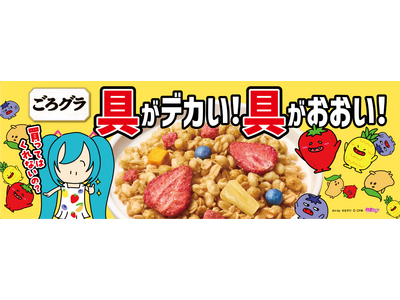 具が “デカくておおい”！「ごろグラ」 のCMに初音ミクが初登場！「ごろグラ」 の新テレビCMを2026...