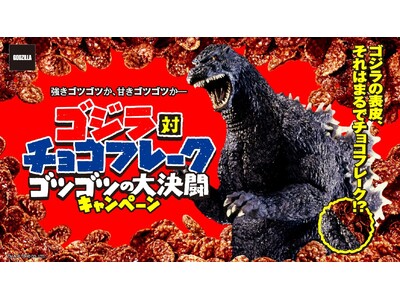 「ゴジラ」 の表皮、それはまるで 「チョコフレーク」！？「ゴジラ対チョコフレーク ゴツゴツの大決闘キャン...