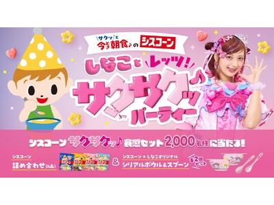 原宿系動画クリエイター “しなこ” と 「シスコーン」 が初めてのコラボ！「しなことレッツ！サクサクッ♪...