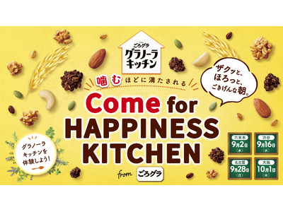【無料でトライ！】新しい「ごろグラ」の“ごきげんな朝”を体験！グラノーラキッチン 発売記念イベント「Come for HAPPINESS KITCHEN」を2026年9月2日(水)から順次実施！