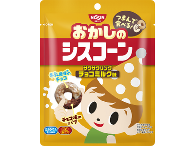 「シスコーン」 に牛乳をかけた “あの味” が、いつでもどこでも楽しめる！「おかしのシスコーン」 2品を...