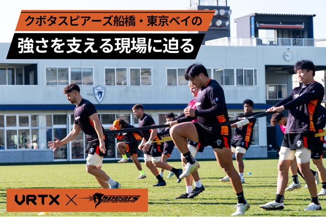 VRTXが「ラグビーチーム クボタスピアーズ船橋・東京ベイの強さを支える現場に迫る」動画を公開