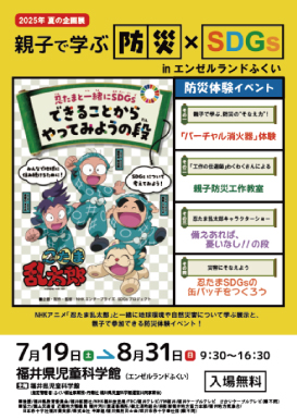 夏の企画展『親子で学ぶ防災×SDGｓ in エンゼルランドふくい』