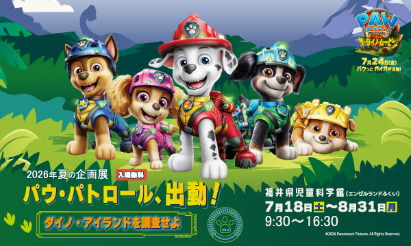 夏の企画展「パウ・パトロール、出動！ダイノ・アイランドを調査せよ」