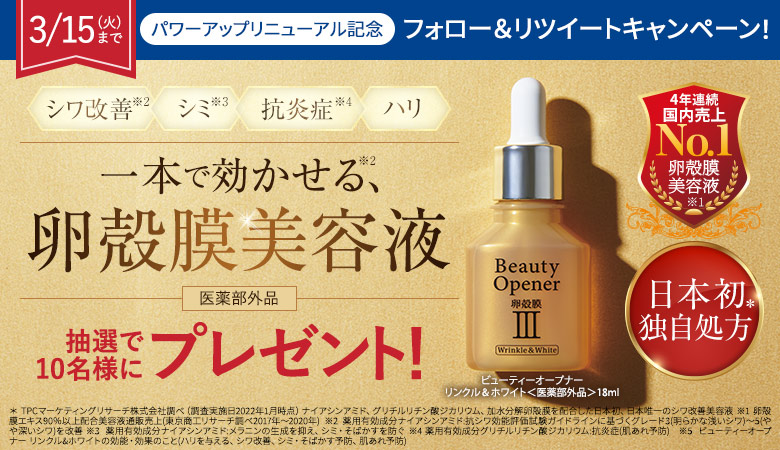 卵殻膜美容液「ビューティーオープナー リンクル＆ホワイト」がついに本日より発売開始 発売を記念し、Twitterフォロー＆リツイートキャンペーン開催決定！