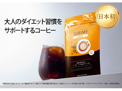 【機能性表示食品 】1杯で血糖値対策*¹と大人のダイエット習慣をサポート「SURIMY COFFEE（スリミーコーヒー）」新登場