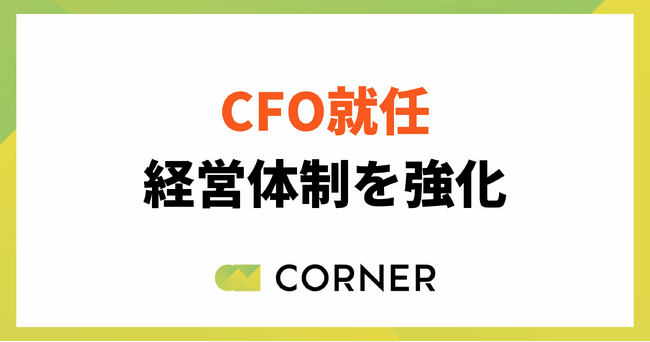 株式会社コーナー、CFO（最高財務責任者）就任により経営体制を強化。
