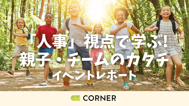 参加者全員が「また参加したい」と回答！親子で“人事の力”を体験しながら学ぶ【イベントレポート】