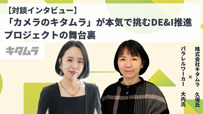 カメラのキタムラ×株式会社キタムラが“DE&I・女性活躍推進”プロジェクトを始動