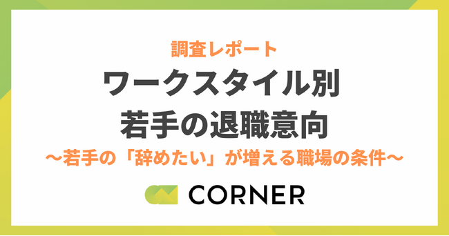 リモート勤務・長時間労働が若手の退職志向を増大