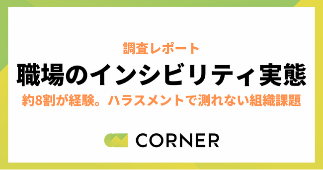 約8割が経験。ハラスメントでは測れない組織課題「インシビリティ」実態調査