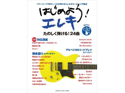 60分で1曲マスターできるギター教本 はじめよう エレキ Cd付 7月23日発売 Oricon News