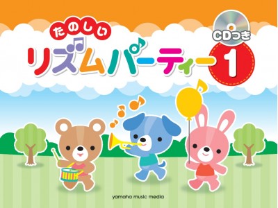 オールカラーのこども向けリズム導入教本！ 「たのしいリズムパーティー CDつき」 11月18日 2冊同時発売