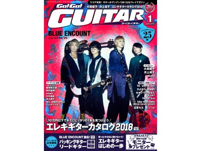 10万円以下で購入できる最新エレキギターカタログ掲載！『Go! Go! GUITAR 1月号』好評発売中