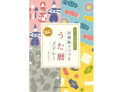 やさしい女声合唱のための 抒情歌でつづる うた暦メドレー 活用のための解説付 編曲 石川芳 12月17日発売 企業リリース 日刊工業新聞 電子版