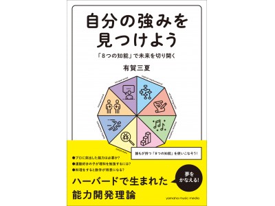 ハーバード大学で生まれた「夢をかなえる」能力開発理論！　『自分の強みを見つけよう～「8つの知能」で未来を切り開く～』　8月26日発売予定！！