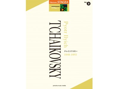 好評の新シリーズ第3弾 『STAGEA クラシック作曲家シリーズ 5～3級 Vol.3 チャイコフスキー』 12月21日(金)発売