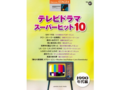 J-POPのミリオンセラーが目白押し！ STAGEA エレクトーンで弾く 7～4級 Vol.57 テレビドラマ・スーパーヒット10(1990年代編) 2018年12月22日発売