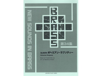 QUEENの名曲が吹奏楽でよみがえる！New Sounds in Brass 復刻版 QUEEN ボヘミアン・ラプソディー 2018年12月29日発売