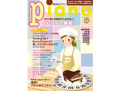 今月の特集は「ピアノ練習のおさらい」&「オススメのバレンタインスイーツ」！ 『月刊ピアノ2020年2月号』 2020年1月20日発売