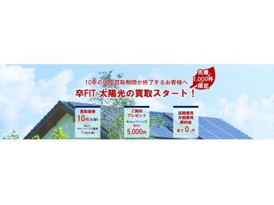  「卒FIT太陽光買取」全国初の節電＆地産地消キャンペーン関西圏にて開始｜和歌山電力
