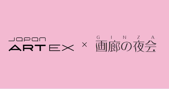 23年目の「画廊の夜会」がもっと楽しく、スムーズに。銀座のアート巡りをサポートする公式アプリとして「japan ART EX」が採用。
