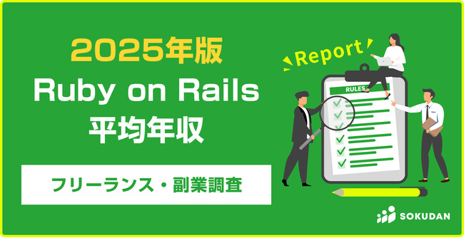 【年収883万円】Ruby on Railsエンジニア案件2025年最新|フリーランス副業調査