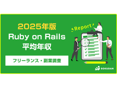 【年収883万円】Ruby on Railsエンジニア案件2025年最新|フリーランス副業調査