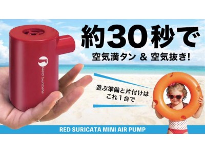 【Makuake先行予約販売！】約30秒で空気満タン！空気抜きもできる1台2役。無駄な時間と労力をカットできる電動ミニエアーポンプ