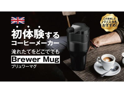 【Makuake先行予約販売！】３D循環ドリップ製法 淹れたてのコーヒーをどこででも！コンパクトコーヒーメーカー『Brewer Mug ブリュワーマグ』を1月16日より販売開始!! 