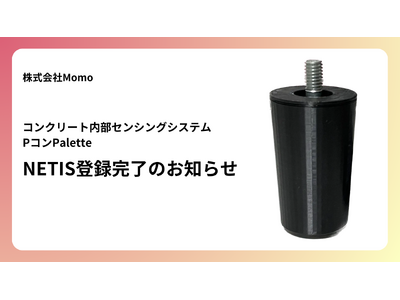 コンクリート内部センシングシステム「Pコン Palette」が国土交通省の新技術情報提供システム（NETIS）に登録。