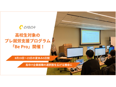 認定NPO法人CLACK、高校生対象プレ就労支援プログラム「Be Pro」8月19～23日に開催決定。～...