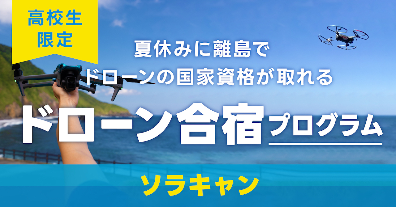 認定NPO法人CLACK、高校生向け3日間のドローン合宿「ソラキャン」7月に初実施