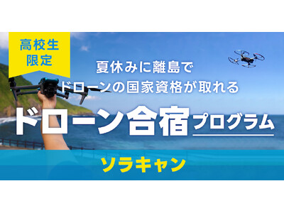 認定NPO法人CLACK、高校生向け3日間のドローン合宿「ソラキャン」7月に初実施