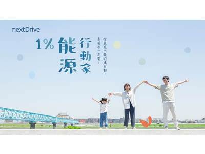 台湾初、LINEで電気代をチェック！　NextDrive「1%のエネルギー節約」イベント開始　台湾電力と共同で環境に優しいエコライフを作り、電力を賢く使う習慣を身につける