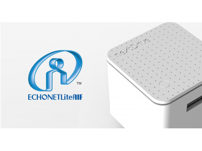 NextDrive Cube スマートエネルギーゲートウェイが ECHONET Lite AIF 認証を全て取得、9 種類の家電・装置の管理を実現