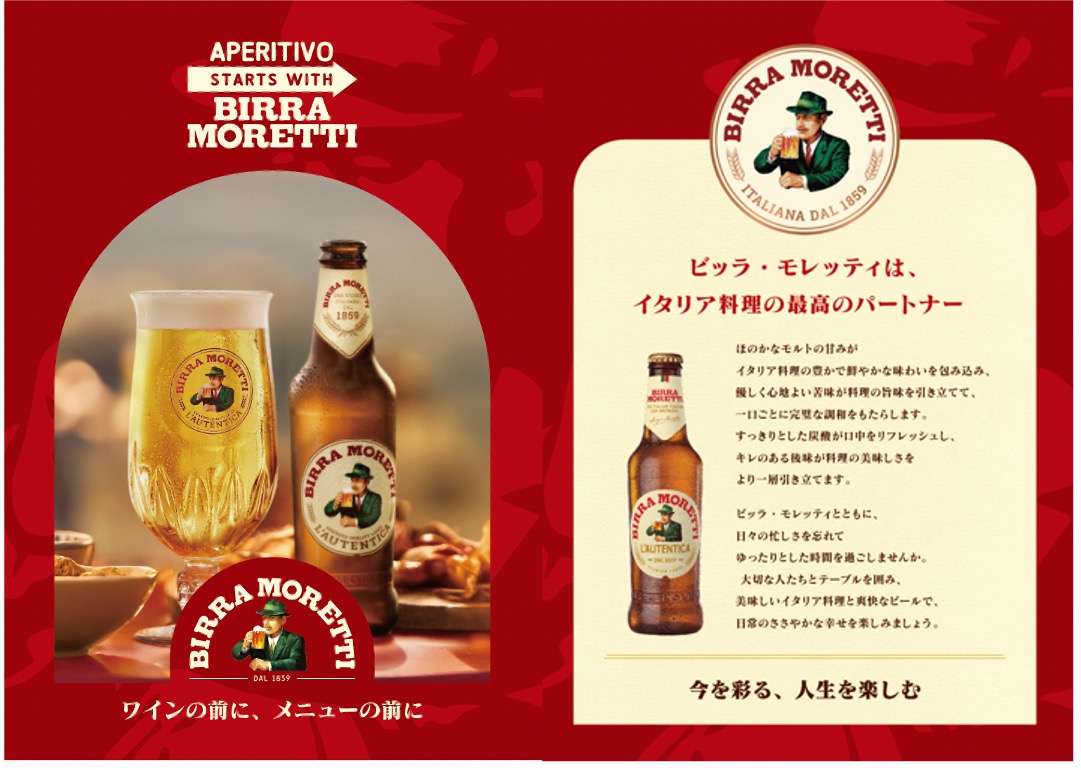 イタリアNo.1ビール*「ビッラ・モレッティ」新体制発足記念 フードペアリング…