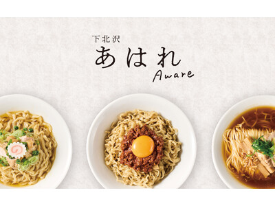 6年越しの恩返しは下北沢で。数々のグランプリを受賞する、仙台発のラーメン店「あはれ」が下北沢にてオープン。