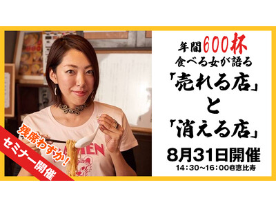 残席わずか！ラーメンイベントプロデューサー森本聡子氏による「売れる店」と「消える店」をテーマにしたセミナ...