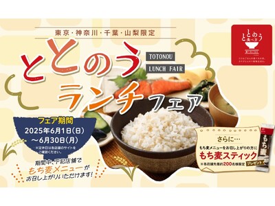 毎日忙しくて食生活が乱れがちな方へ雑穀メニューでからだととのえる「ととのうランチフェア」を関東圏24店舗...