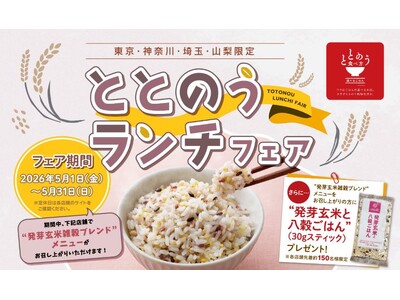 ごはんを選んで、カラダとココロをととのえる。2026年5月1日(金)より『第４回ととのうランチフェア』を開催！