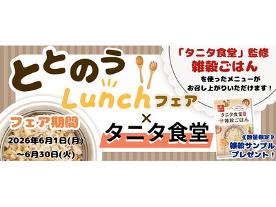 【はくばく×タニタ食堂】『タニタ食堂監修雑穀ごはん』を使ったメニュー提供とプレゼントの配布を６月１日 (月)よりタニタ食堂本店で実施