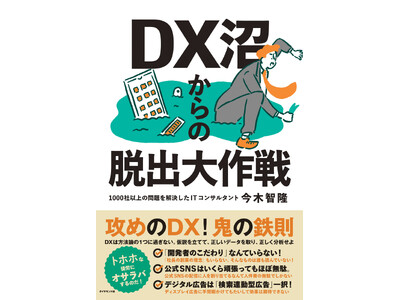 DX（デジタルトランスフォーメーション）に悩むビジネスパーソンの処方箋！『DX沼からの脱出大作戦』