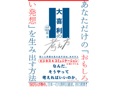 【誰でも“大喜利脳”になれる】史上初の思考の書、誕生！『大喜利の考え方』 2月28日発売