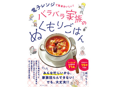 家族がバラバラでとる食事作りがラクになる！『バラバラ家族のぬくもりごはん』（坂口もとこ：著）3月6日発売！
